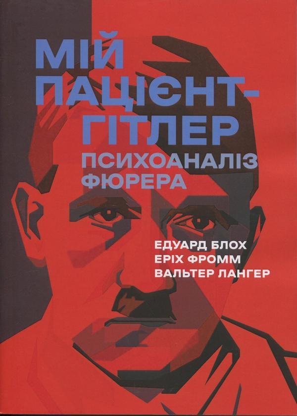Мій пацієнт - Гітлер. Психоаналіз фюрера