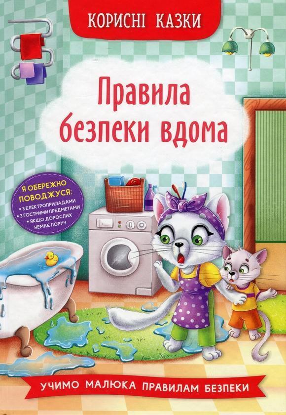 Правила безпеки вдома