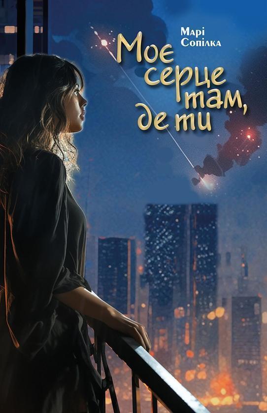 Моє серце там, де ти