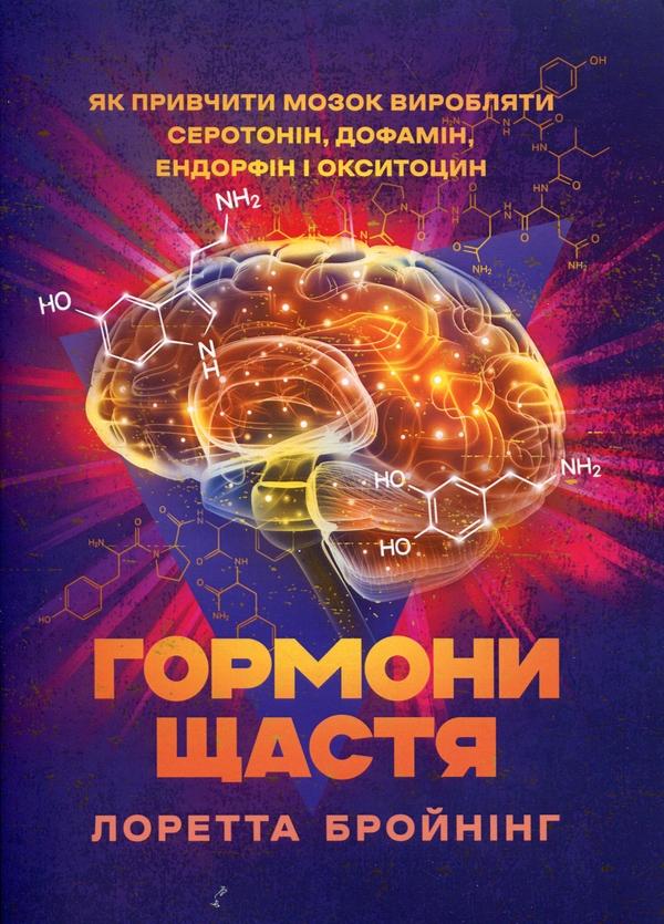Гормони щастя. Як привчити мозок виробляти серотонін,...