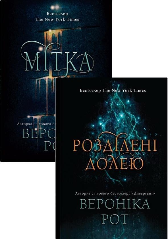 Мітка (комплект із 2-х книг)