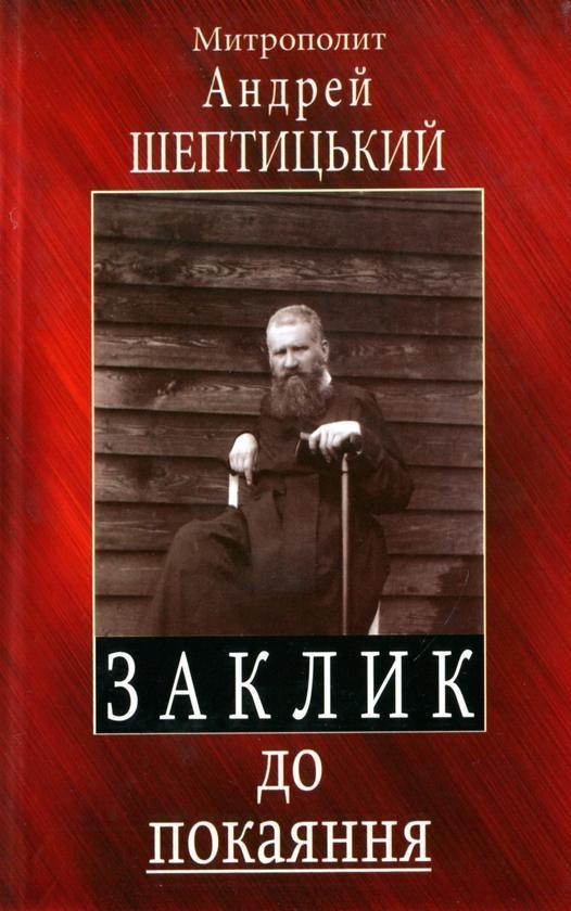 Заклик до покаяння