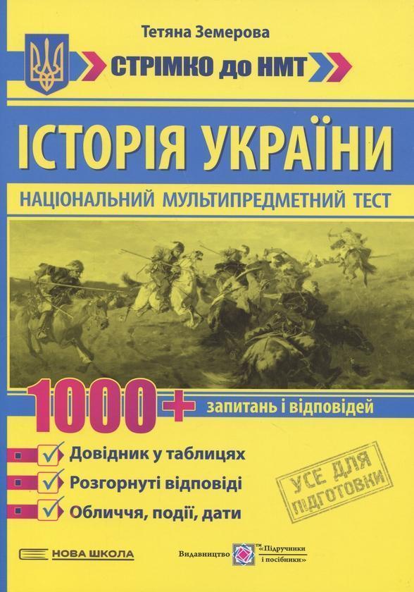 Історія України. 1000 запитань і відповідей. Стрімко...