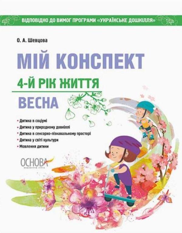 Мій конспект. 4-й рік життя. Весна. Відповідно до вимог...