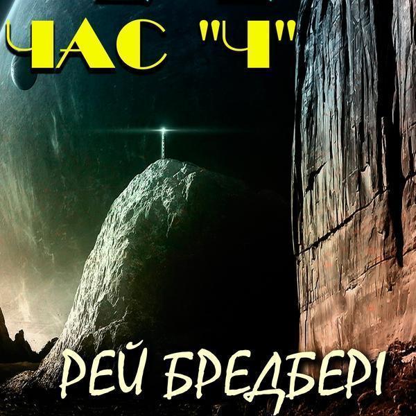Час «Ч