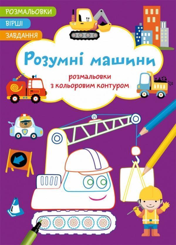 Розумні машини. Вірші, завдання