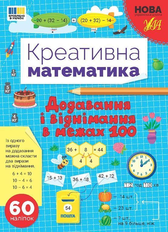 Креативна математика. Додавання і віднімання в межах...