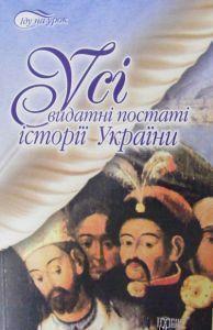 Усі видатні постаті історії України