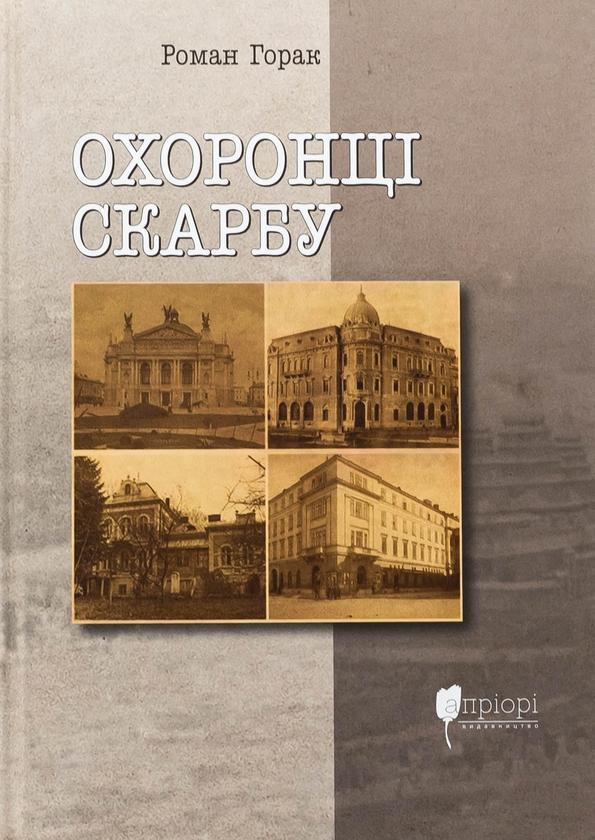 Охоронці скарбу