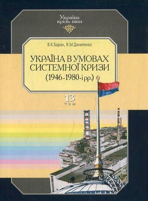 Україна крізь віки. Том 13. Україна в умовах системної...