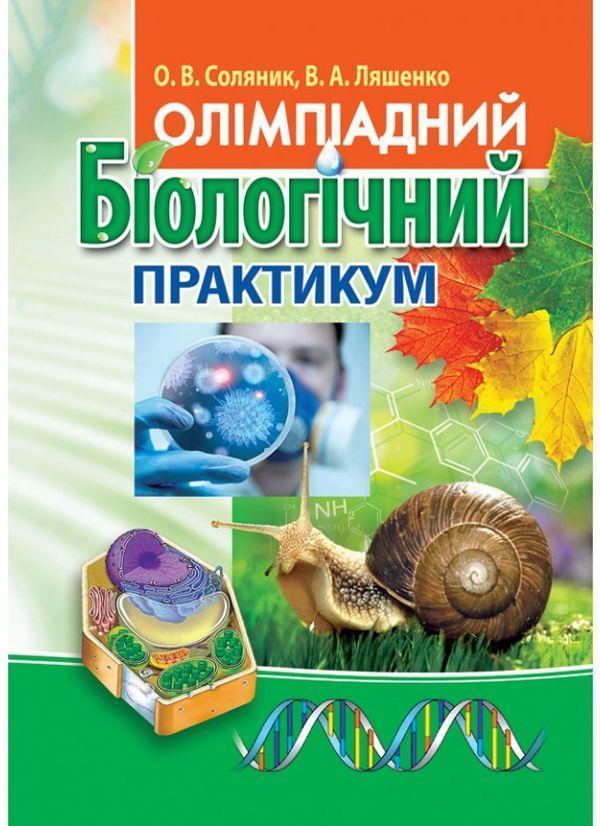 Олімпіадний біологічний практикум