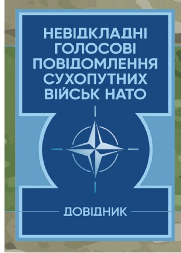 Невідкладні голосові повідомлення сухопутних військ...