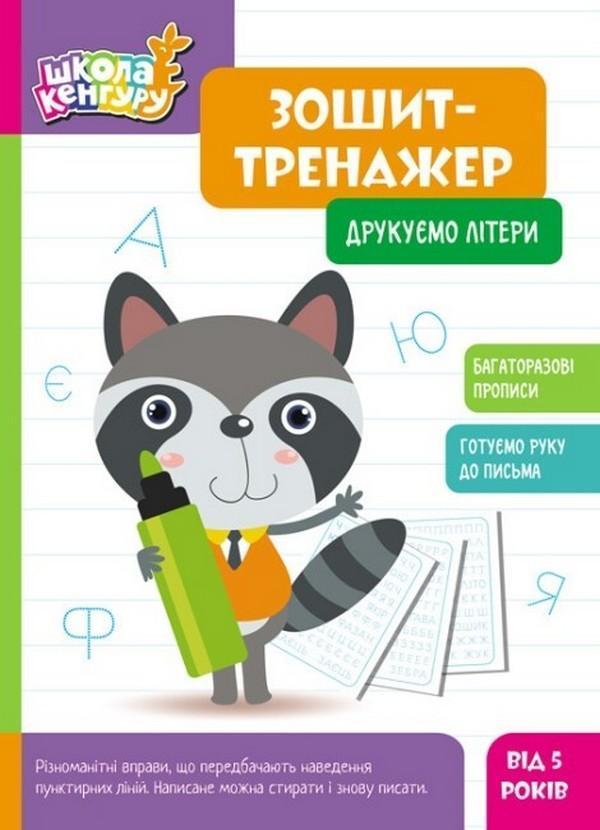 Зошит-тренажер. Друкуємо літери
