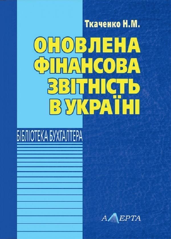 Оновлена фінансова звітність в Україні. Навчально-практичний...