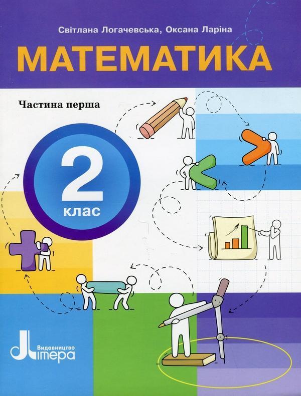 Математика. 2 клас. Посібник у 3-х частинах. Частина...