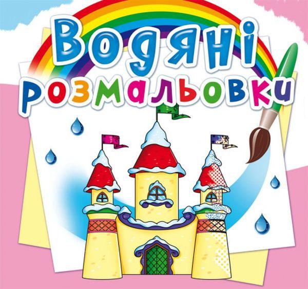 Водяні розмальовки. Замок принцеси