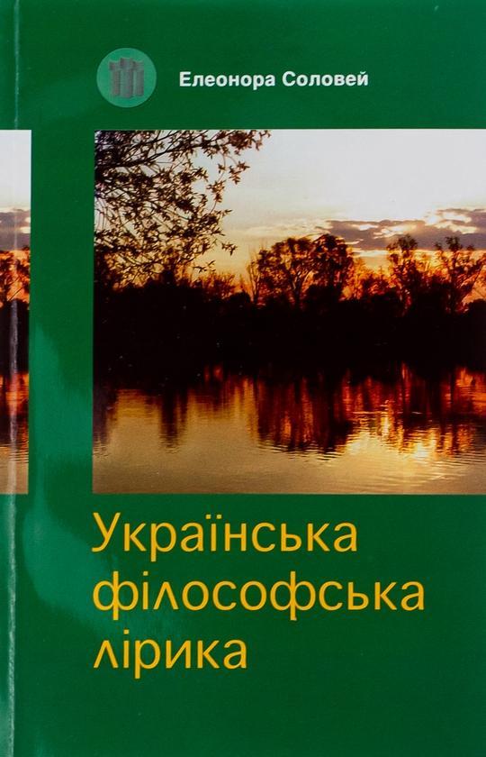 Українська філософська лірика