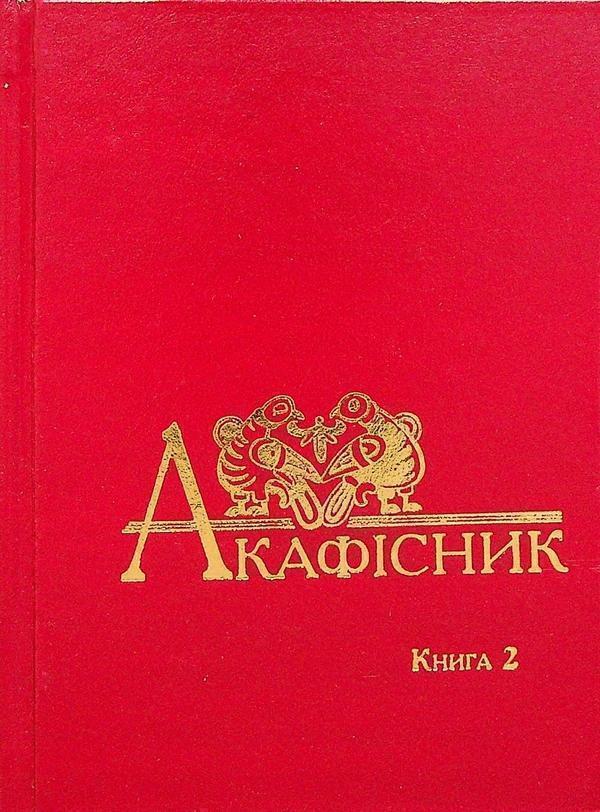 Акафісник. Книга 2