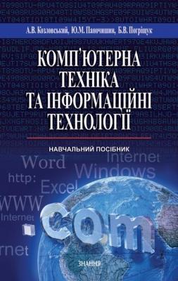 Комп'ютерна техніка та інформаційні технології