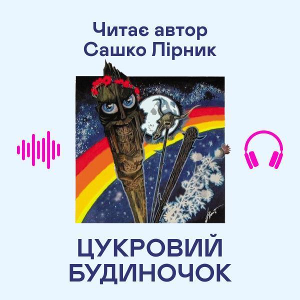 Цукровий будиночок