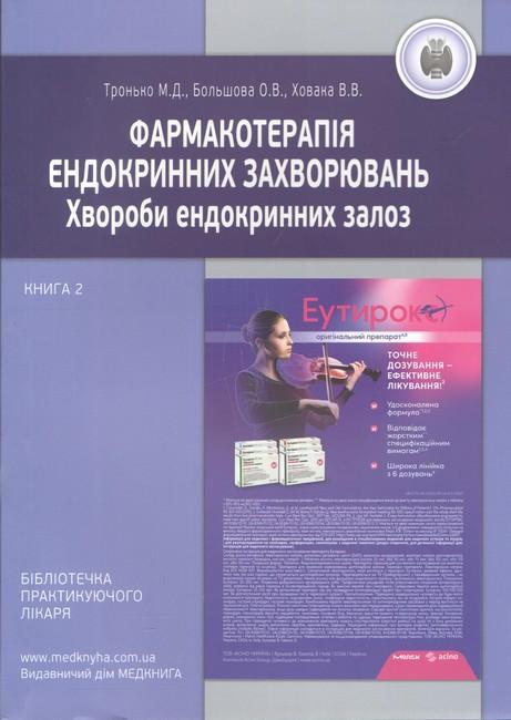 Фармакотерапія ендокринних захворювань. Книга 2. Хвороби...