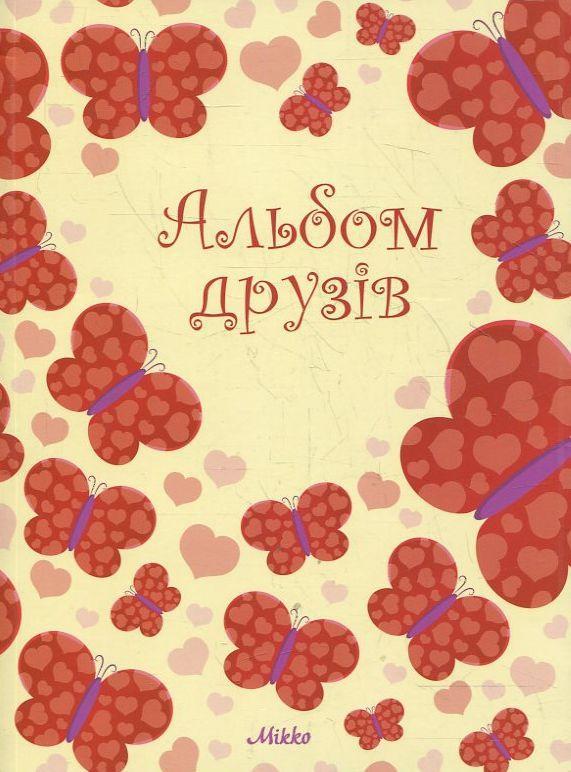 Альбом друзів "Метелики"