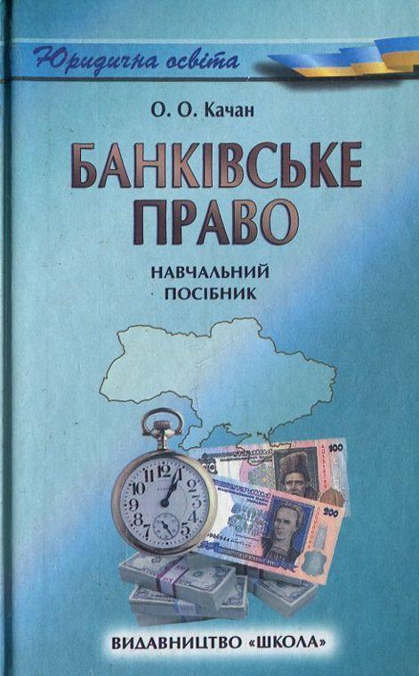 Банківське право. Навчальний посібник