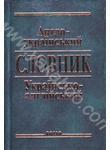 Англо-український та українсько-англійський словник