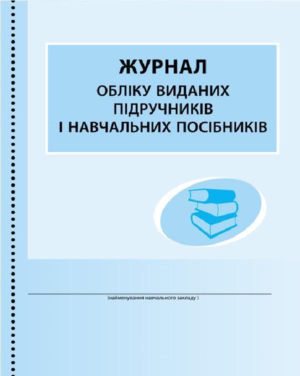 Журнал обліку виданих підручників і навчальних посібників