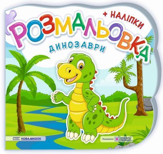 Динозаври. Розмальовка. + Наліпки