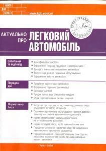 Актуально про легковий автомобіль