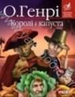 Королi i капуста