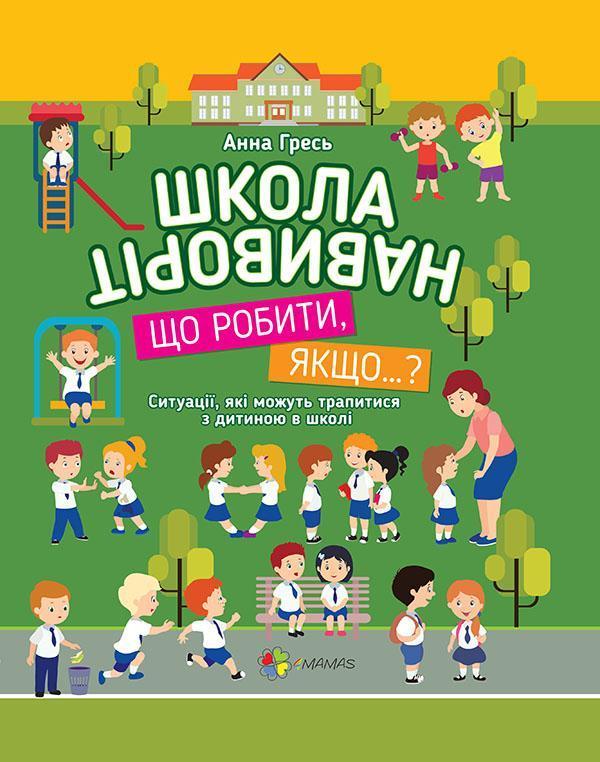 Школа навиворіт. Що робити, якщо…? Ситуації, які можуть...