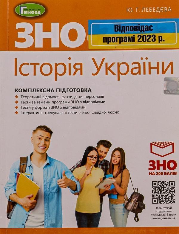 ЗНО 2023. Історія України. Комплексна підготовка