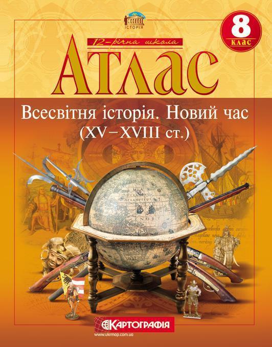 Всесвітня історія. Новий час (XV - XVIII ст.). Атлас....