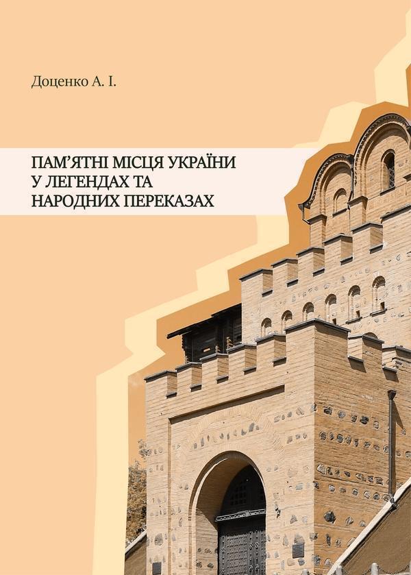 Пам'ятні місця України у легендах та народних переказах