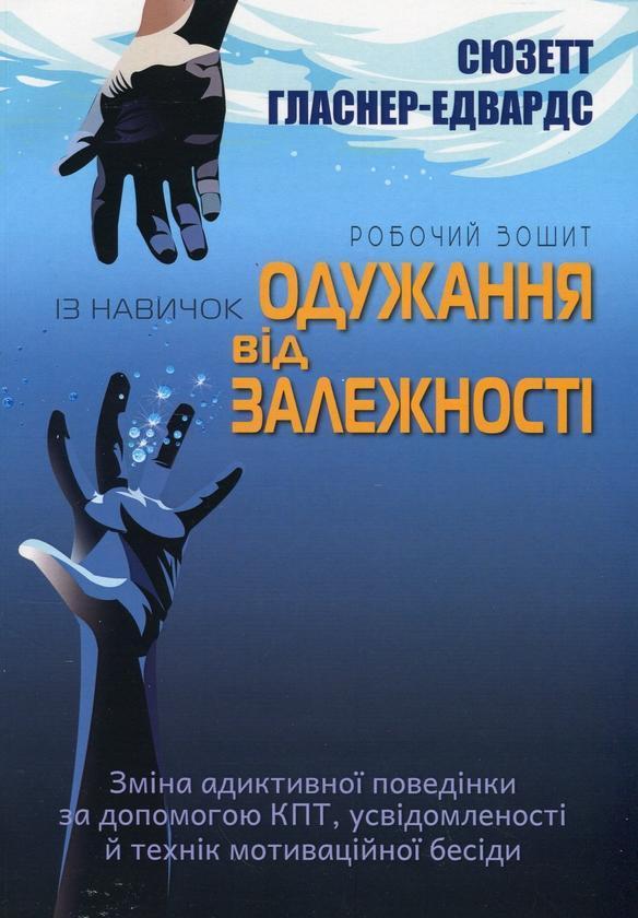 Робочий зошит із навичок одужання від залежності. Зміна...