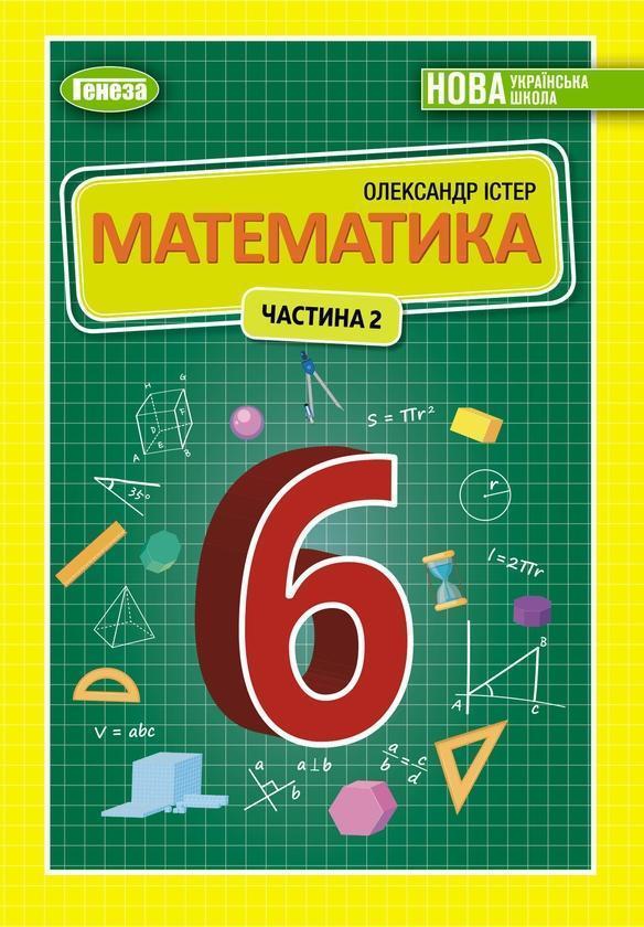 Математика. Підручник для 6 класу. Частина 2