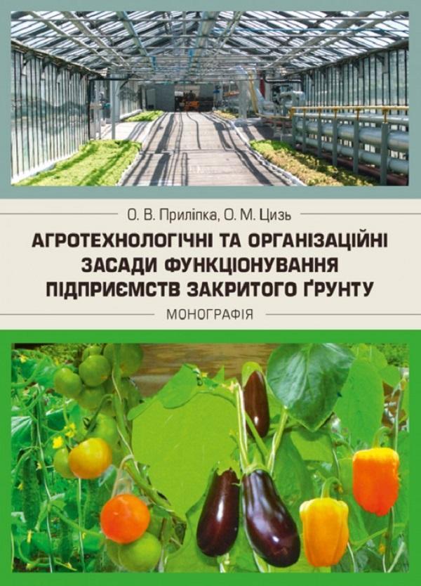 Агротехнологічні та організаційні засади функціонування...