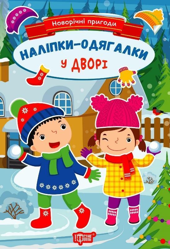 Новорічні пригоди. Наліпки-одягалки. У дворі