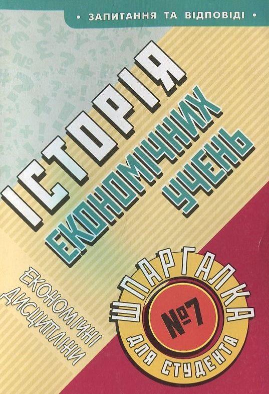 Історія економічних учень / Шпаргалка для студента...