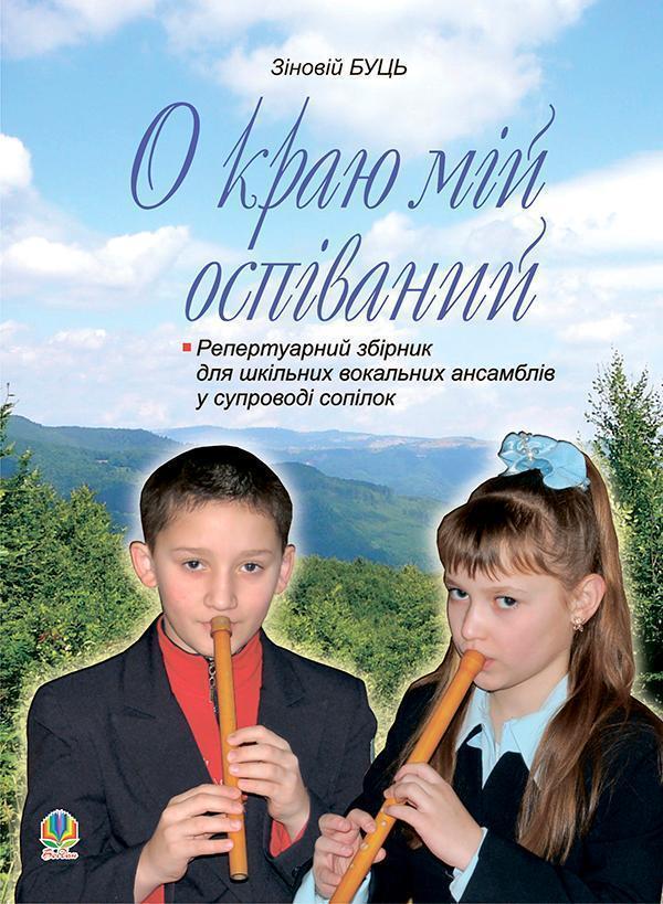 О краю мій оспіваний. Репертуарний збірник для шкільних...