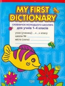 My First Dictionary. Словничок молодшого школяра з...