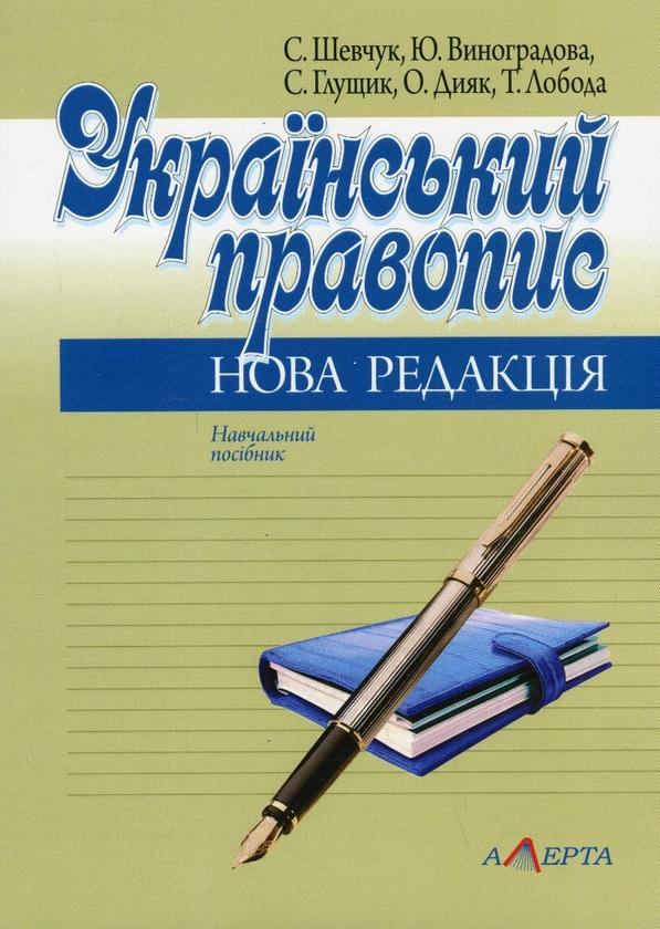 Український правопис. Нова редакція