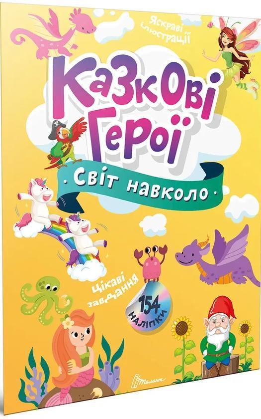 Казкові герої