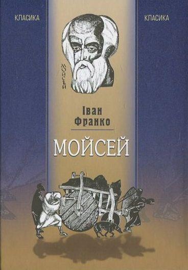 Мойсей