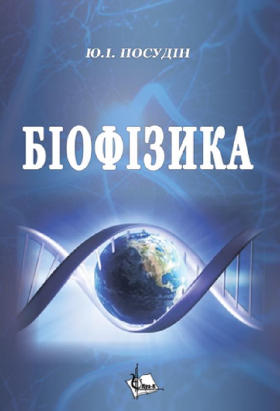 Біофізика