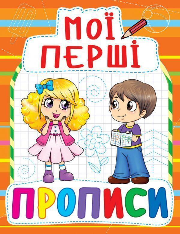 Мої перші прописи (оранжева)