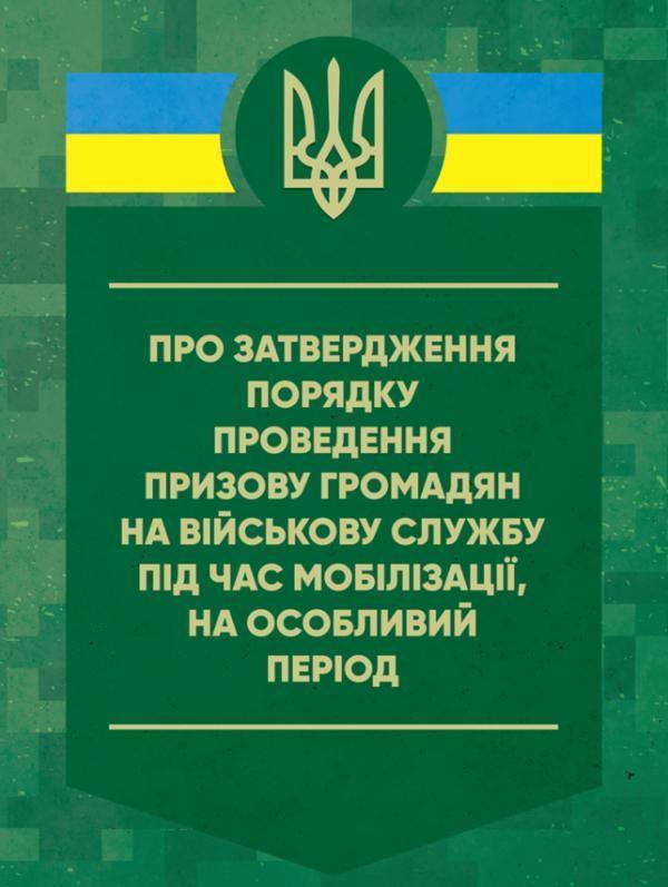 Про затвердження порядку проведення призову громадян...