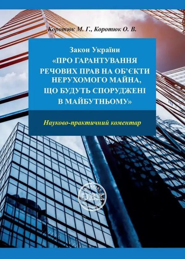 Закон України «Про гарантування речових прав на об'єкти...